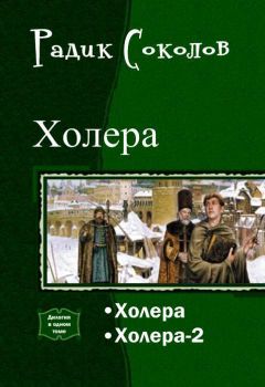 Радик Соколов - Холера. Дилогия (СИ) - Читать | Читать онлайн | Читаемые книги читать онлайн бесплатно | booksread-online.com