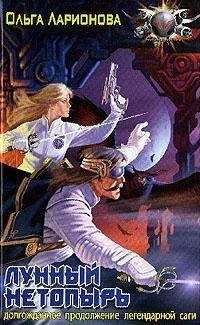 Ольга Ларионова - Лунный нетопырь - Читать 📖 Читать онлайн 👀 Читаемые книги читать онлайн бесплатно 🔥 booksread-online.com