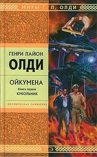 Генри Олди - Кукольник - Читать 📖 Читать онлайн 👀 Читаемые книги читать онлайн бесплатно 🔥 booksread-online.com