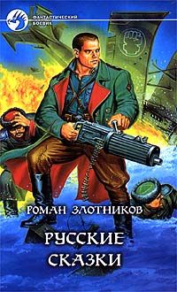 Роман Злотников - Русские сказки - Читать 📖 Читать онлайн 👀 Читаемые книги читать онлайн бесплатно 🔥 booksread-online.com