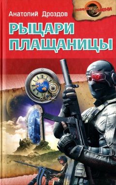 Анатолий Дроздов - Рыцари плащаницы - Читать 📖 Читать онлайн 👀 Читаемые книги читать онлайн бесплатно 🔥 booksread-online.com