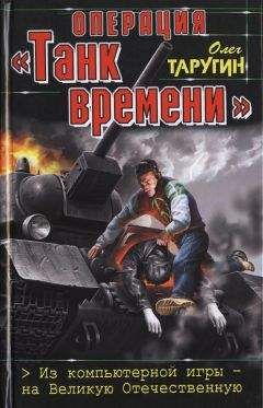 Олег Таругин - Операция «Танк времени». Из компьютерной игры — на Великую Отечественную - Читать 📖 Читать онлайн 👀 Читаемые книги читать онлайн бесплатно 🔥 booksread-online.com