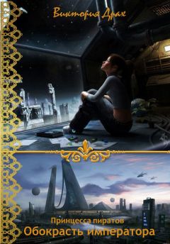 Виктория Драх - Обокрасть императора - Читать | Читать онлайн | Читаемые книги читать онлайн бесплатно | booksread-online.com