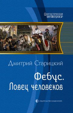 Дмитрий Старицкий - Фебус. Ловец человеков - Читать 📖 Читать онлайн 👀 Читаемые книги читать онлайн бесплатно 🔥 booksread-online.com