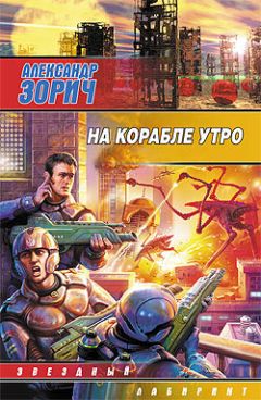 Александр Зорич - На корабле утро - Читать 📖 Читать онлайн 👀 Читаемые книги читать онлайн бесплатно 🔥 booksread-online.com