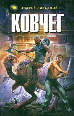 Андрей Ливадный - Ковчег - Читать | Читать онлайн | Читаемые книги читать онлайн бесплатно | booksread-online.com