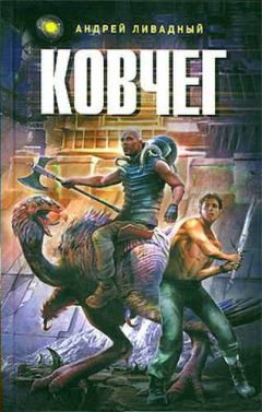 Андрей Ливадный - Ковчег - Читать | Читать онлайн | Читаемые книги читать онлайн бесплатно | booksread-online.com