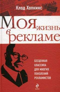 Клод Хопкинс - Моя жизнь в рекламе - Читать 📖 Читать онлайн 👀 Читаемые книги читать онлайн бесплатно 🔥 booksread-online.com
