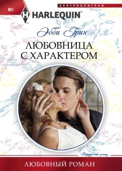 Эбби Грин - Любовница с характером - Читать 📖 Читать онлайн 👀 Читаемые книги читать онлайн бесплатно 🔥 booksread-online.com