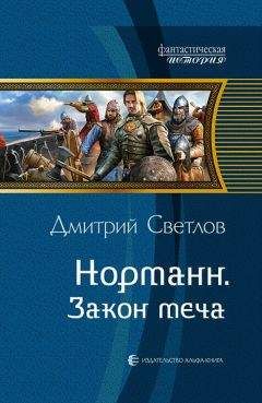 Дмитрий Светлов - Закон меча - Читать 📖 Читать онлайн 👀 Читаемые книги читать онлайн бесплатно 🔥 booksread-online.com
