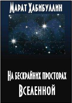 Марат Хабибуллин - На бескрайних просторах Вселенной - Читать 📖 Читать онлайн 👀 Читаемые книги читать онлайн бесплатно 🔥 booksread-online.com