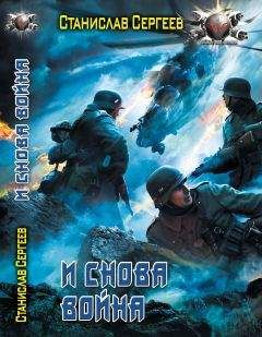 Станислав Сергеев - И снова война. - Читать | Читать онлайн | Читаемые книги читать онлайн бесплатно | booksread-online.com
