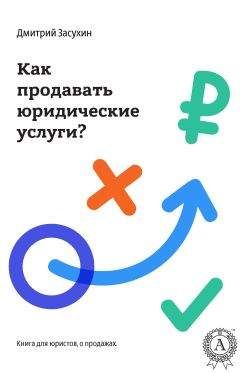 Дмитрий Засухин - Юридический маркетинг. Как продавать юридические услуги? - Читать 📖 Читать онлайн 👀 Читаемые книги читать онлайн бесплатно 🔥 booksread-online.com