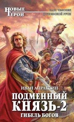 Иван Апраксин - Гибель богов - Читать 📖 Читать онлайн 👀 Читаемые книги читать онлайн бесплатно 🔥 booksread-online.com