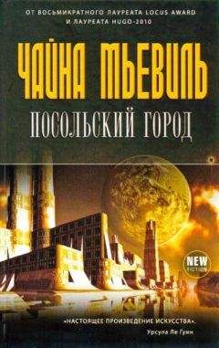 Чайна Мьевиль - Посольский город - Читать 📖 Читать онлайн 👀 Читаемые книги читать онлайн бесплатно 🔥 booksread-online.com