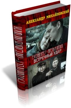Александр Михайловский - Встречный удар - Читать 📖 Читать онлайн 👀 Читаемые книги читать онлайн бесплатно 🔥 booksread-online.com