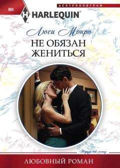 Люси Монро - Не обязан жениться - Читать 📖 Читать онлайн 👀 Читаемые книги читать онлайн бесплатно 🔥 booksread-online.com