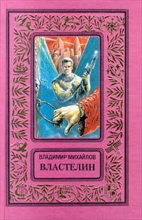 Владимир Михайлов - Властелин - Читать 📖 Читать онлайн 👀 Читаемые книги читать онлайн бесплатно 🔥 booksread-online.com
