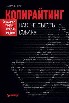 Дмитрий Кот - Копирайтинг: как не съесть собаку. Создаем тексты, которые продают - Читать 📖 Читать онлайн 👀 Читаемые книги читать онлайн бесплатно 🔥 booksread-online.com