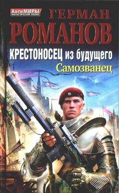 Герман Романов - Крестоносец из будущего. Самозванец - Читать | Читать онлайн | Читаемые книги читать онлайн бесплатно | booksread-online.com