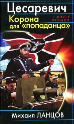 Михаил Ланцов - Цесаревич. Корона для попаданца - Читать 📖 Читать онлайн 👀 Читаемые книги читать онлайн бесплатно 🔥 booksread-online.com