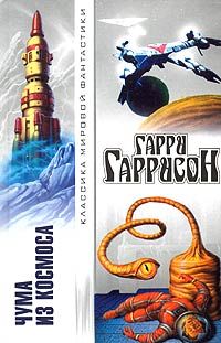 Гарри Гаррисон - Чума из космоса - Читать 📖 Читать онлайн 👀 Читаемые книги читать онлайн бесплатно 🔥 booksread-online.com