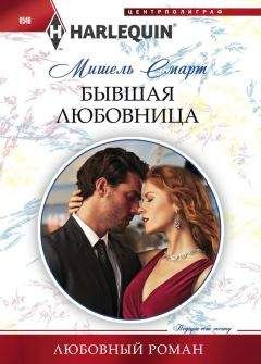Мишель Смарт - Бывшая любовница - Читать 📖 Читать онлайн 👀 Читаемые книги читать онлайн бесплатно 🔥 booksread-online.com