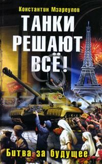 Константин Мзареулов - Танки решают все! - Читать 📖 Читать онлайн 👀 Читаемые книги читать онлайн бесплатно 🔥 booksread-online.com