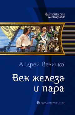 Андрей Величко - Век железа и пара - Читать | Читать онлайн | Читаемые книги читать онлайн бесплатно | booksread-online.com