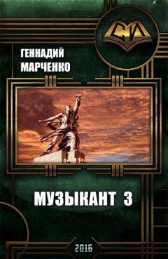 Геннадий Марченко - Музыкант-3 - Читать 📖 Читать онлайн 👀 Читаемые книги читать онлайн бесплатно 🔥 booksread-online.com
