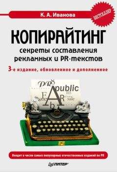 Кира Иванова - Копирайтинг: секреты составления рекламных и PR-текстов - Читать 📖 Читать онлайн 👀 Читаемые книги читать онлайн бесплатно 🔥 booksread-online.com
