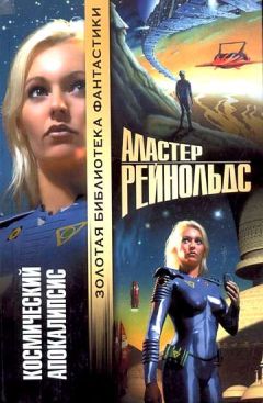 Аластер Рейнольдс - Космический Апокалипсис - Читать 📖 Читать онлайн 👀 Читаемые книги читать онлайн бесплатно 🔥 booksread-online.com