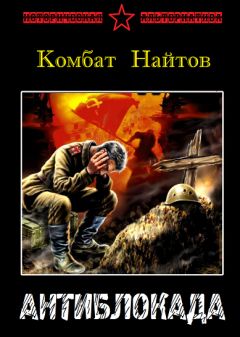 Комбат Найтов - Антиблокада - Читать 📖 Читать онлайн 👀 Читаемые книги читать онлайн бесплатно 🔥 booksread-online.com