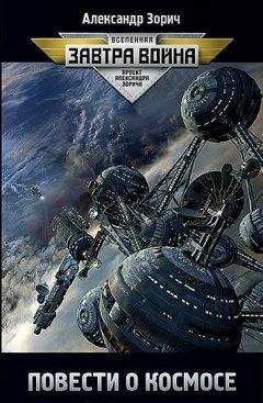 Александр Зорич - Повести о космосе (сборник) - Читать 📖 Читать онлайн 👀 Читаемые книги читать онлайн бесплатно 🔥 booksread-online.com