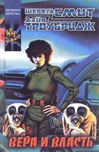 Шервуд Смит - Вера и власть - Читать 📖 Читать онлайн 👀 Читаемые книги читать онлайн бесплатно 🔥 booksread-online.com