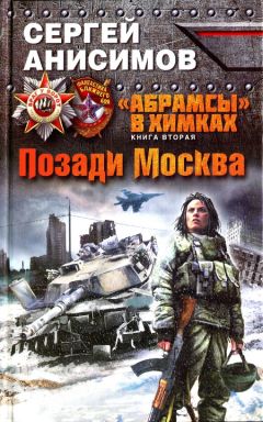 Сергей Анисимов - Позади Москва - Читать 📖 Читать онлайн 👀 Читаемые книги читать онлайн бесплатно 🔥 booksread-online.com