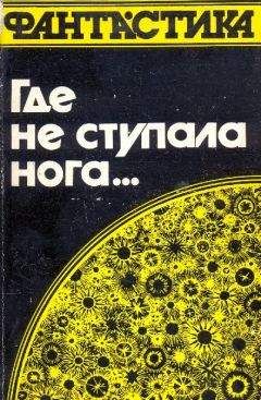 Мюррей Лейнстер - Где не ступала нога… - Читать 📖 Читать онлайн 👀 Читаемые книги читать онлайн бесплатно 🔥 booksread-online.com