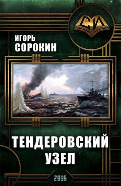 Игорь Сорокин - Флагман флотилии. Тендеровский узел (СИ) - Читать 📖 Читать онлайн 👀 Читаемые книги читать онлайн бесплатно 🔥 booksread-online.com