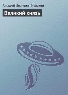 Алексей Кулаков - Великий князь - Читать 📖 Читать онлайн 👀 Читаемые книги читать онлайн бесплатно 🔥 booksread-online.com