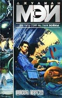 Джулиан Мэй - Шпора Персея - Читать 📖 Читать онлайн 👀 Читаемые книги читать онлайн бесплатно 🔥 booksread-online.com