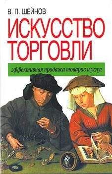 Виктор Шейнов - Искусство торговли. Эффективная продажа товаров и услуг - Читать 📖 Читать онлайн 👀 Читаемые книги читать онлайн бесплатно 🔥 booksread-online.com