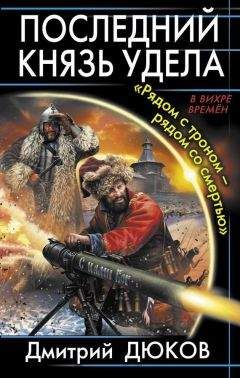 Дмитрий Дюков - «Рядом с троном – рядом со смертью» - Читать 📖 Читать онлайн 👀 Читаемые книги читать онлайн бесплатно booksread-online.com