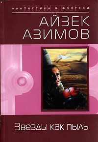 Айзек Азимов - Звезды как пыль (пер. И.Ткач) - Читать 📖 Читать онлайн 👀 Читаемые книги читать онлайн бесплатно 🔥 booksread-online.com
