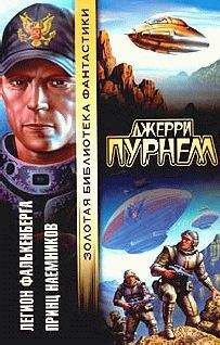 Джерри Пурнель - Наемник - Читать | Читать онлайн | Читаемые книги читать онлайн бесплатно | booksread-online.com