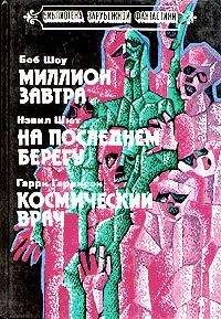 Гарри Гаррисон - Космический врач - Читать 📖 Читать онлайн 👀 Читаемые книги читать онлайн бесплатно 🔥 booksread-online.com