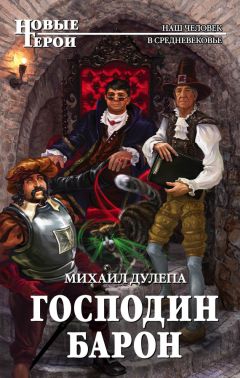 Михаил Дулепа - Господин барон - Читать 📖 Читать онлайн 👀 Читаемые книги читать онлайн бесплатно 🔥 booksread-online.com