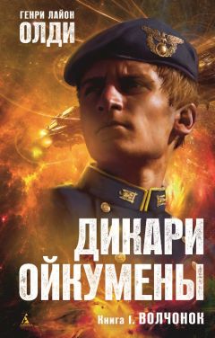 Генри Олди - Волчонок - Читать 📖 Читать онлайн 👀 Читаемые книги читать онлайн бесплатно 🔥 booksread-online.com