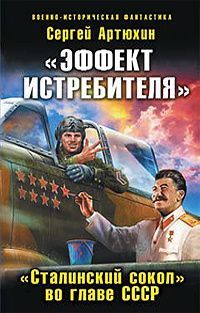 Сергей Артюхин - «Эффект истребителя».«Сталинский сокол» во главе СССР - Читать 📖 Читать онлайн 👀 Читаемые книги читать онлайн бесплатно 🔥 booksread-online.com