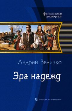 Андрей Величко - Эра надежд - Читать | Читать онлайн | Читаемые книги читать онлайн бесплатно | booksread-online.com