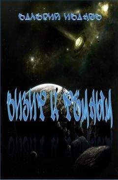 Валерий Иванов - Визит к Тёмным - Читать 📖 Читать онлайн 👀 Читаемые книги читать онлайн бесплатно 🔥 booksread-online.com
